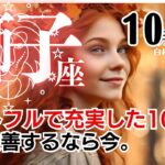 獅子座♌2024年10月★ハートフルで充実した10月💗現状改善するなら今。