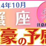 【蟹座】2024年10月のかに座の運勢を占星術とタロットで占います「富豪の予感！」