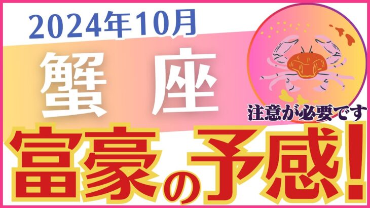 【蟹座】2024年10月のかに座の運勢を占星術とタロットで占います「富豪の予感！」