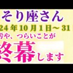 【蠍座】 2024年10月のさそり座の運勢。星とタロットで読み解く未来 #蠍座 #さそり座