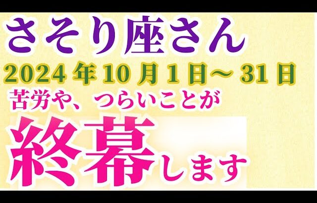 【蠍座】 2024年10月のさそり座の運勢。星とタロットで読み解く未来 #蠍座 #さそり座