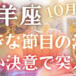 【牡羊座】大きな節目が来ています😳⚡️強い決意で力を出し切りましょう🐦‍🔥✨10月運勢🔮✨