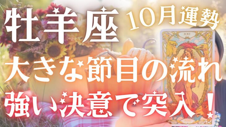 【牡羊座】大きな節目が来ています😳⚡️強い決意で力を出し切りましょう🐦‍🔥✨10月運勢🔮✨