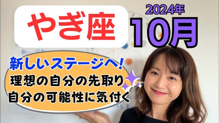 【やぎ座】ステージが上がる✨自分の可能性が見える✨新しい自分に切り替わる／占星術でみる10月の運勢と意識してほしいこと