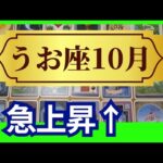 【魚座♓10月運勢】うわっすごい！個人鑑定級のグランタブローリーディング✨一気に運気向上する！スゴイ流れに乗っていくにはコレ必須（仕事運　金運）タロット＆オラクル＆ルノルマンカード