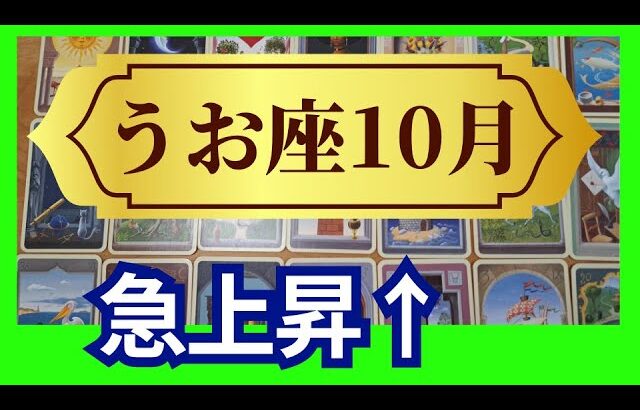 【魚座♓10月運勢】うわっすごい！個人鑑定級のグランタブローリーディング✨一気に運気向上する！スゴイ流れに乗っていくにはコレ必須（仕事運　金運）タロット＆オラクル＆ルノルマンカード