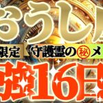 【牡牛座♉】期間限定⚠️知ると知らないとでは大違い！！最強16日間の過ごし方で運気激変するよ！　守護霊様からのマル秘メッセージも　【天一天上】神々のシナリオシリーズ