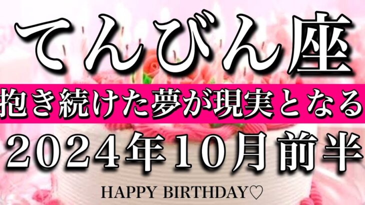 てんびん座♎︎2024年10月前半 お誕生日おめでとうございます㊗️🎉🎂抱き続けた夢が現実となる💫　Libra tarot reading