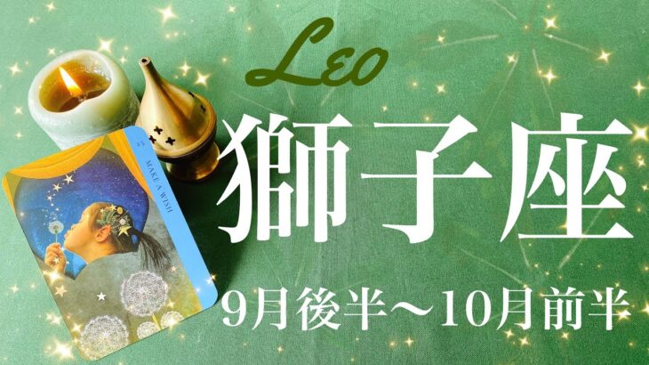 しし座♌️2024年9月後半〜10月前半🌝 はっきりしてくる！結果と評価、始まりのための鍵が開く、勢いよく前へ