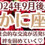 🌛蟹座♋9月後半タロットリーディング│全体運・恋愛・仕事・人間関係