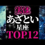 【星座占い】あざとい星座ランキングTOP12あざとさも恋愛運アップの秘訣。星座別性格診断