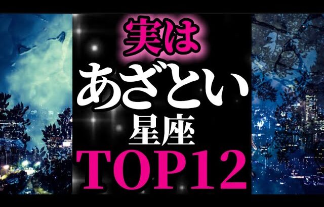 【星座占い】あざとい星座ランキングTOP12あざとさも恋愛運アップの秘訣。星座別性格診断