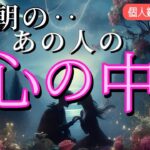 【※ガチ】今朝のあの人の心の中💗恋愛タロット