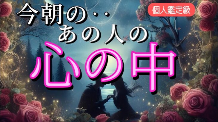 【※ガチ】今朝のあの人の心の中💗恋愛タロット