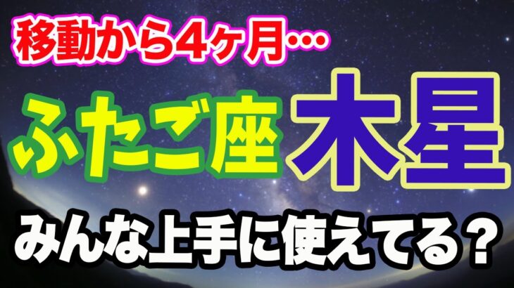 12星座別！2024年末までふたご座木星を上手く使って良い波乗ってこ♪【西洋占星学】