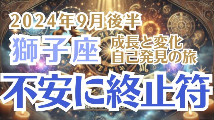 【獅子座】9月後半しし座の運勢、タロット&西洋占星術で読み解く〜不安が終わる月〜