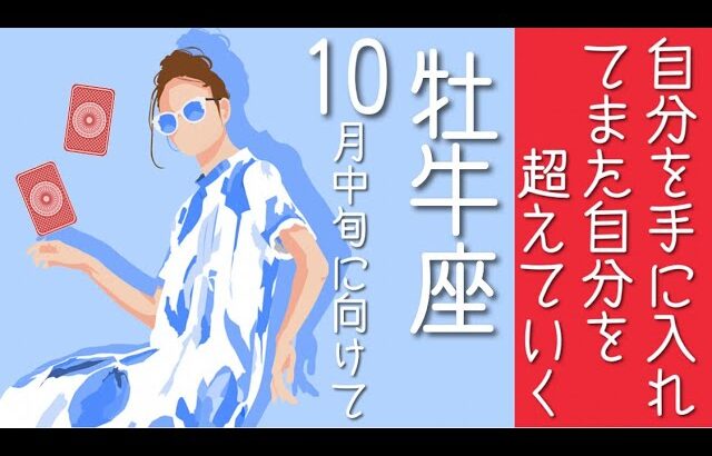 牡牛座♉️10月中旬/自分を手に入れてまた自分を超えていく🌳2024あと95日