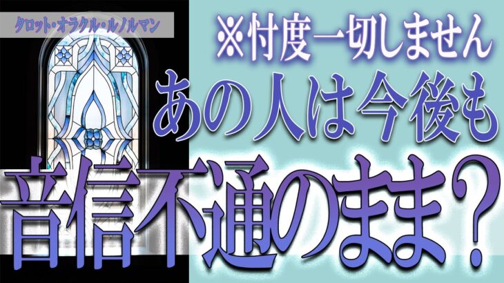 【タロット占い】【恋愛 復縁】【相手の気持ち 未来】⚡⚡あの人は今後も、音信不通のまま❓❓😢⚡⚡忖度一切しません⚡⚡【恋愛占い】