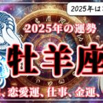 【2025年のおひつじ座の運勢】おひつじ座の2025年は「変革」の序章。「人生」という大きなテーマとじっくり向き合う