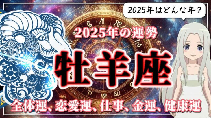 【2025年のおひつじ座の運勢】おひつじ座の2025年は「変革」の序章。「人生」という大きなテーマとじっくり向き合う