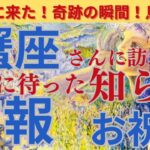 【蟹座♋️】【吉報🌟】〜蟹座さんが待ちに待ったお知らせ🌟届く📢〜