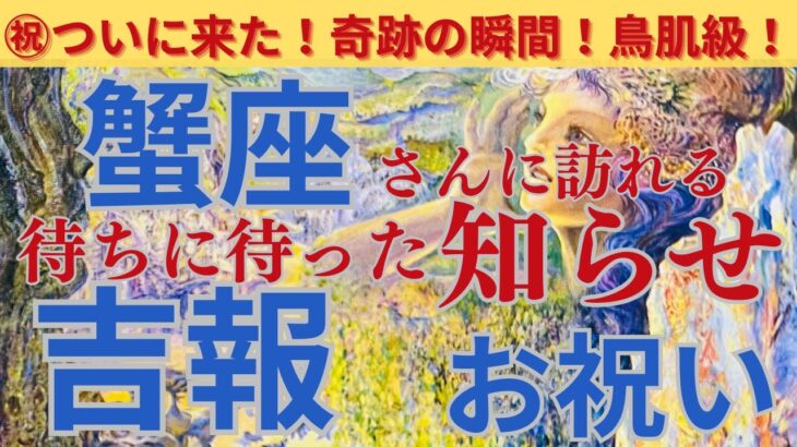 【蟹座♋️】【吉報🌟】〜蟹座さんが待ちに待ったお知らせ🌟届く📢〜