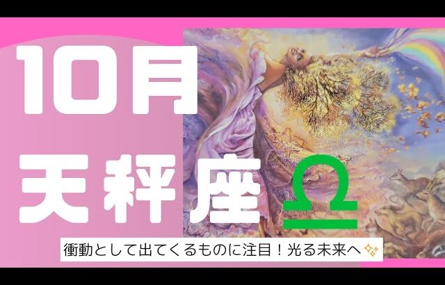 【天秤座】Libra♎ 2024年10月の運勢✨突然のreadingの順番変更！天秤座さんへ強いメッセージ🎵輝く変化は意外に身近にあり!?✨#天秤座#10月運勢#タロット