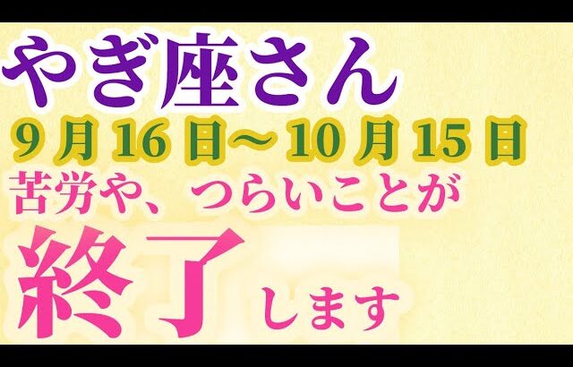 【やぎ座】 2024年9月後半の山羊座の運勢。星とタロットで読み解く未来