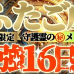 【双子座♊】期間限定⚠️知ると知らないとでは大違い！！最強16日間の過ごし方で運気激変するよ！　守護霊様からのマル秘メッセージも　【天一天上】神々のシナリオシリーズ