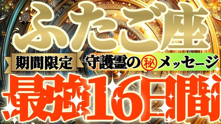 【双子座♊】期間限定⚠️知ると知らないとでは大違い！！最強16日間の過ごし方で運気激変するよ！　守護霊様からのマル秘メッセージも　【天一天上】神々のシナリオシリーズ