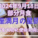 魚座満月の星読み🌟部分月食スーパームーン🌝感情を大切に使命に向かおう！