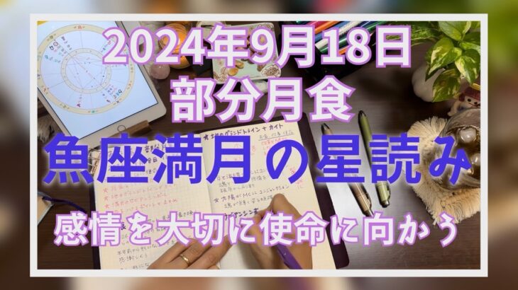 魚座満月の星読み🌟部分月食スーパームーン🌝感情を大切に使命に向かおう！