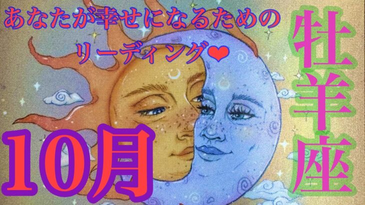 来ました！10月🎃牡羊座さん🌈 もう悲しみは終わりだよ🥹復活の時🕊️✨あなたの太陽を輝かせよう🌞❤️❤️❤️