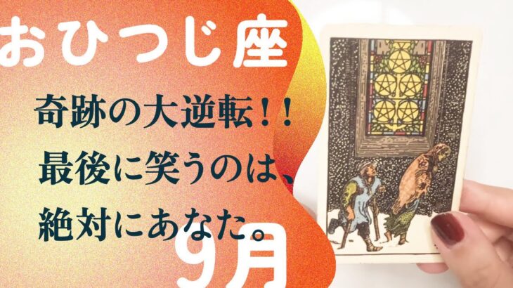 ブチかませ！！嘘みたいな奇跡の大逆転がやって来る。【9月の運勢　牡羊座】