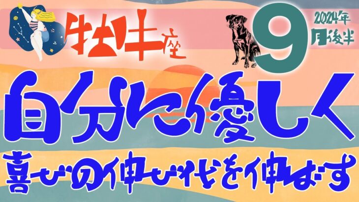 【牡牛座】2024年9月後半の運勢♉️〝喜びの伸び代を伸ばす‼️人は人自分は自分🌟自分を優しく受け入れてバランスのいい自分を作る🌻〟仕事・人間関係のタロットリーディング🔮