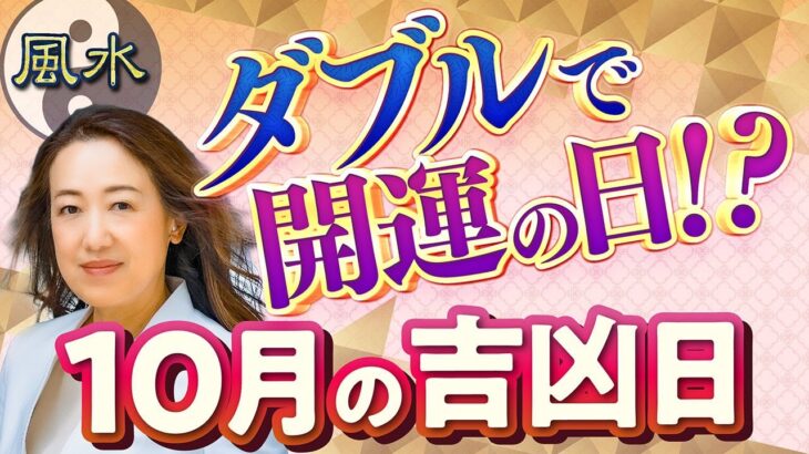 【2024年10月の吉凶日】ダブル開運チャンス!?良い日が集まる十二支は!? 仕事、恋愛、金運アップの日！