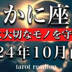 かに座♋︎2024年10月前半　大アルカナ5枚🔥本当に大切なものを守り抜く💫Cancer tarot reading