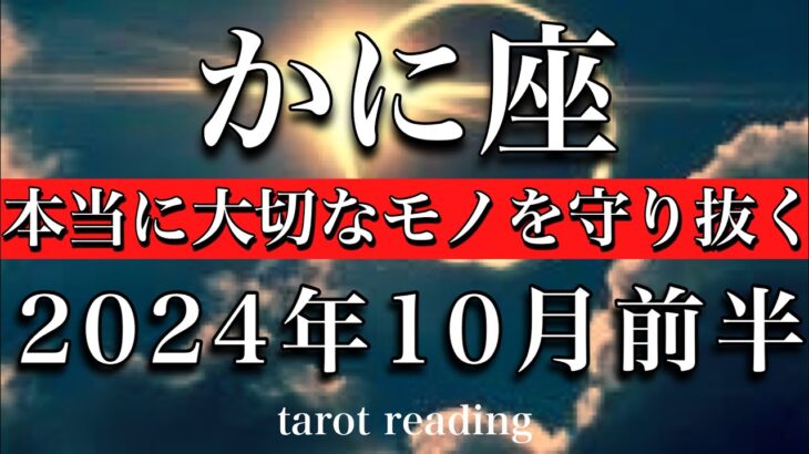 かに座♋︎2024年10月前半　大アルカナ5枚🔥本当に大切なものを守り抜く💫Cancer tarot reading