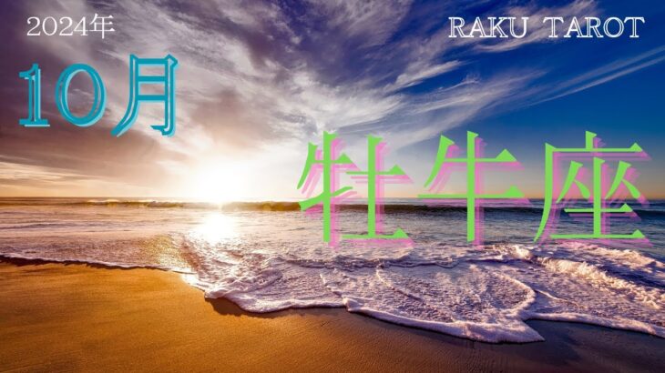 【おうし座】2024年10月　真実の愛❤️魂の家族との繋がり🤝貴方らしくいるだけで満ちる🌞貴方なら絶対に出来る💪高まる自己価値🤩本来の自分でいられる喜び🥰　【深層心理を突く💫高次元カードリーディング】