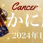 【かに座】2024年10月♋️ 驚くほど満たされる！！偶然ではないプレゼント！こんなにピッタリ、探し物が見つかるとき