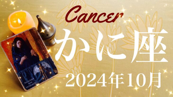 【かに座】2024年10月♋️ 驚くほど満たされる！！偶然ではないプレゼント！こんなにピッタリ、探し物が見つかるとき