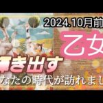 【10月前半🍀】乙女座さんの運勢🌈輝いてます✨✨あなたの時代が訪れました！！思う存分輝いちゃってください🤩💛