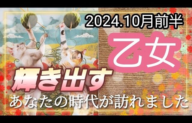 【10月前半🍀】乙女座さんの運勢🌈輝いてます✨✨あなたの時代が訪れました！！思う存分輝いちゃってください🤩💛