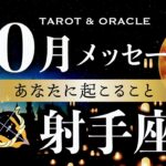 【射手座♐️10月運勢】とにかくスペシャルな1ヶ月！人生easy モードに突入です✨