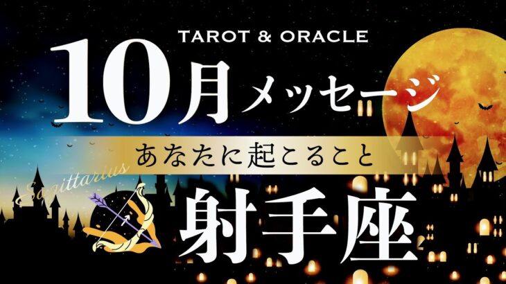 【射手座♐️10月運勢】とにかくスペシャルな1ヶ月！人生easy モードに突入です✨