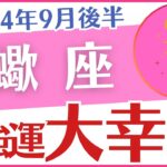 【蠍座】2024年9月後半の運勢を占星術とタロットで占います「大強運 大幸運」