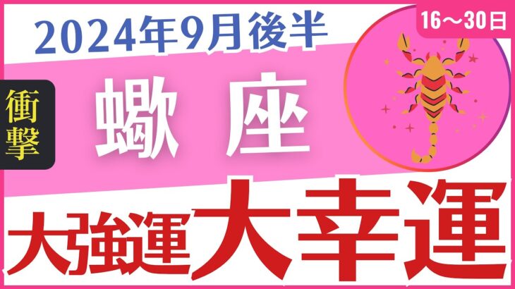 【蠍座】2024年9月後半の運勢を占星術とタロットで占います「大強運 大幸運」