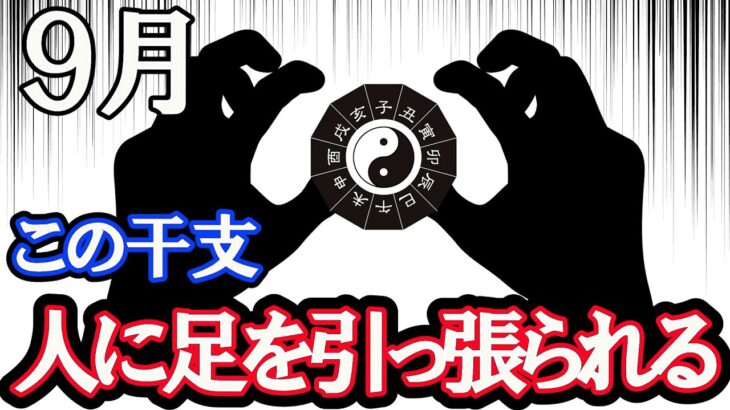 9月、この干支、○○があると破産する。風水で解説。