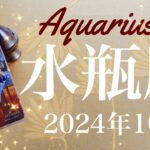 【みずがめ座】2024年10月♒️ 目覚める！全ての準備が完了、変容の始まり、愛に包まれ愛を注ぐ、もう障壁がないことに気づくタイミング