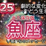 [魚座2025年]永久保存版⭐️本物，拡大，家族[宇宙からのメッセージ]Pisces♓️